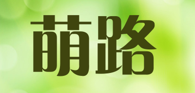 萌路是什么牌子_萌路品牌怎么样?