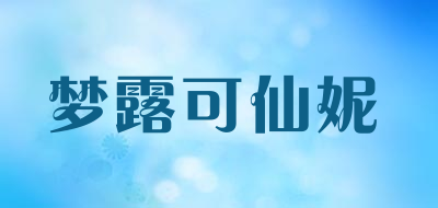 梦露可仙妮是什么牌子_梦露可仙妮品牌怎么样?