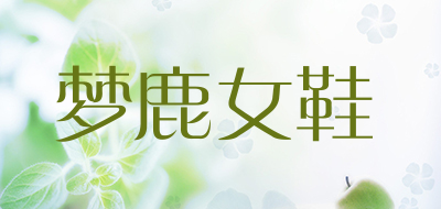 梦鹿女鞋是什么牌子_梦鹿女鞋品牌怎么样?