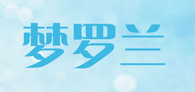 梦罗兰是什么牌子_梦罗兰品牌怎么样?