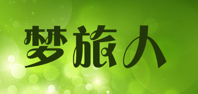 梦旅人是什么牌子_梦旅人品牌怎么样?