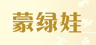 蒙绿娃是什么牌子_蒙绿娃品牌怎么样?