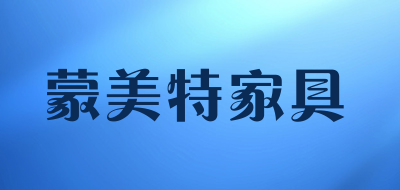 蒙美特家具是什么牌子_蒙美特家具品牌怎么样?