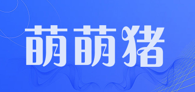 萌萌猪是什么牌子_萌萌猪品牌怎么样?