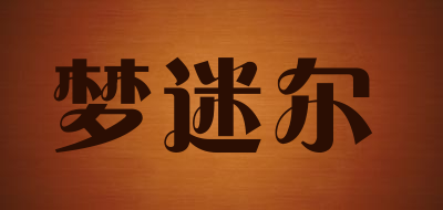 梦迷尔是什么牌子_梦迷尔品牌怎么样?