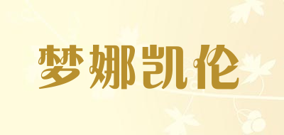 梦娜凯伦是什么牌子_梦娜凯伦品牌怎么样?