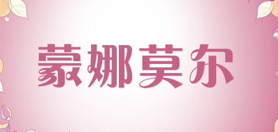 蒙娜莫尔是什么牌子_蒙娜莫尔品牌怎么样?