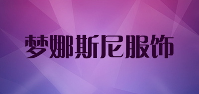 梦娜斯尼服饰是什么牌子_梦娜斯尼服饰品牌怎么样?
