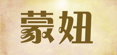 蒙妞是什么牌子_蒙妞品牌怎么样?