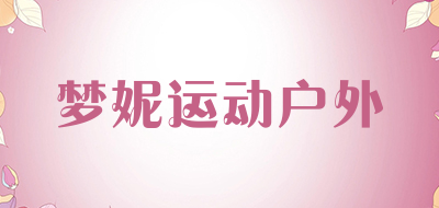 梦妮运动户外是什么牌子_梦妮运动户外品牌怎么样?