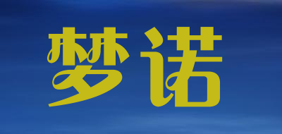 梦诺是什么牌子_梦诺品牌怎么样?
