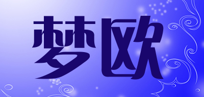 梦欧是什么牌子_梦欧品牌怎么样?