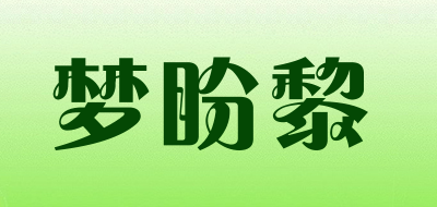 梦盼黎是什么牌子_梦盼黎品牌怎么样?