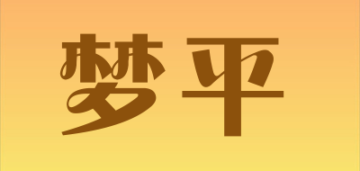 梦平是什么牌子_梦平品牌怎么样?