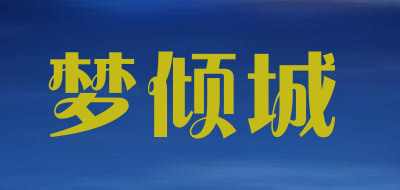梦倾城是什么牌子_梦倾城品牌怎么样?