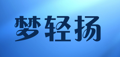 梦轻扬是什么牌子_梦轻扬品牌怎么样?