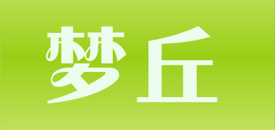 梦丘是什么牌子_梦丘品牌怎么样?