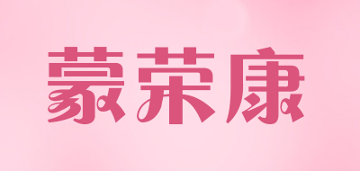 蒙荣康是什么牌子_蒙荣康品牌怎么样?