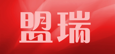 盟瑞是什么牌子_盟瑞品牌怎么样?