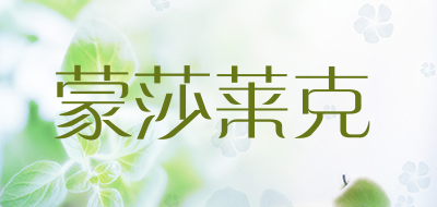 蒙莎莱克是什么牌子_蒙莎莱克品牌怎么样?