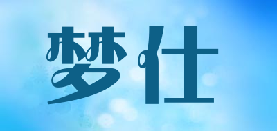 梦仕是什么牌子_梦仕品牌怎么样?