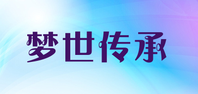 梦世传承是什么牌子_梦世传承品牌怎么样?