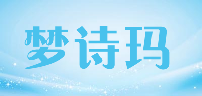 梦诗玛是什么牌子_梦诗玛品牌怎么样?