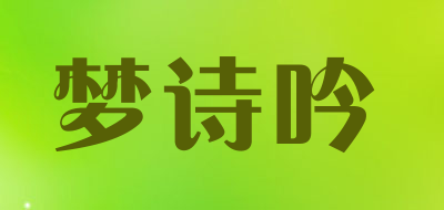 梦诗吟是什么牌子_梦诗吟品牌怎么样?