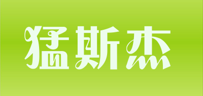 猛斯杰是什么牌子_猛斯杰品牌怎么样?