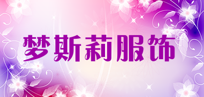 梦斯莉服饰是什么牌子_梦斯莉服饰品牌怎么样?
