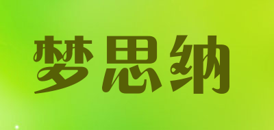梦思纳是什么牌子_梦思纳品牌怎么样?