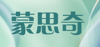 蒙思奇是什么牌子_蒙思奇品牌怎么样?