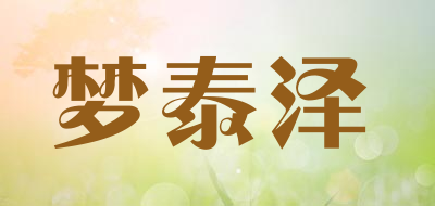 梦泰泽是什么牌子_梦泰泽品牌怎么样?