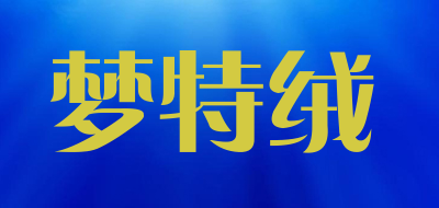梦特绒是什么牌子_梦特绒品牌怎么样?