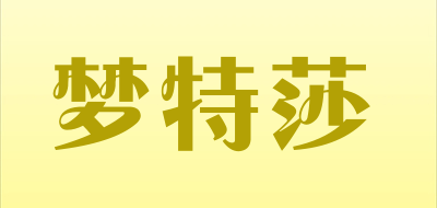 montesa是什么牌子_梦特莎品牌怎么样?