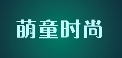 萌童时尚是什么牌子_萌童时尚品牌怎么样?