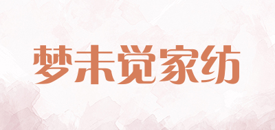 梦未觉家纺是什么牌子_梦未觉家纺品牌怎么样?