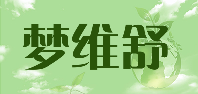 梦维舒是什么牌子_梦维舒品牌怎么样?