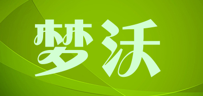 梦沃是什么牌子_梦沃品牌怎么样?