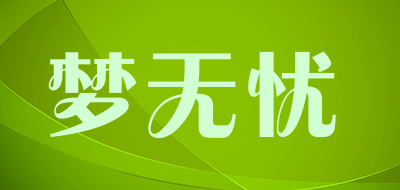 梦无忧是什么牌子_梦无忧品牌怎么样?