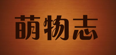 萌物志是什么牌子_萌物志品牌怎么样?