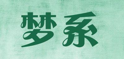 梦系是什么牌子_梦系品牌怎么样?