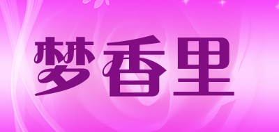 梦香里是什么牌子_梦香里品牌怎么样?