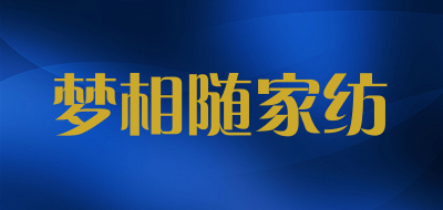 梦相随家纺是什么牌子_梦相随家纺品牌怎么样?