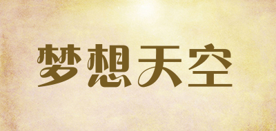 梦想天空是什么牌子_梦想天空品牌怎么样?