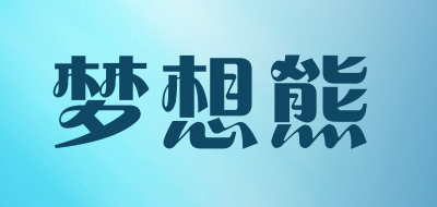 梦想熊是什么牌子_梦想熊品牌怎么样?