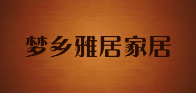 梦乡雅居家居是什么牌子_梦乡雅居家居品牌怎么样?