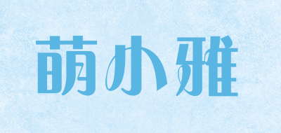 萌小雅是什么牌子_萌小雅品牌怎么样?