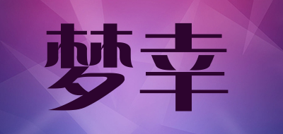 梦幸是什么牌子_梦幸品牌怎么样?