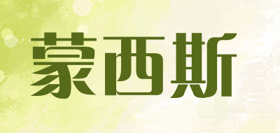 蒙西斯是什么牌子_蒙西斯品牌怎么样?